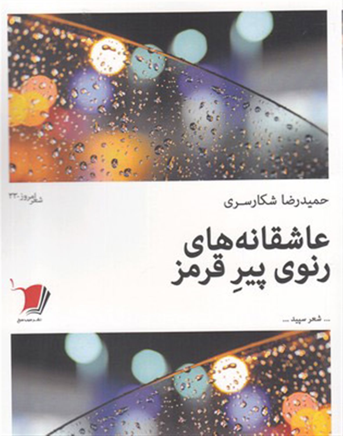 عاشقانه های رنوی پیر قرمز