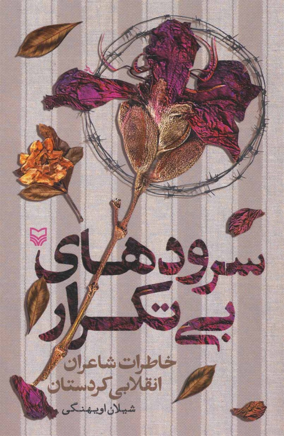 سرودهای بی تکرار