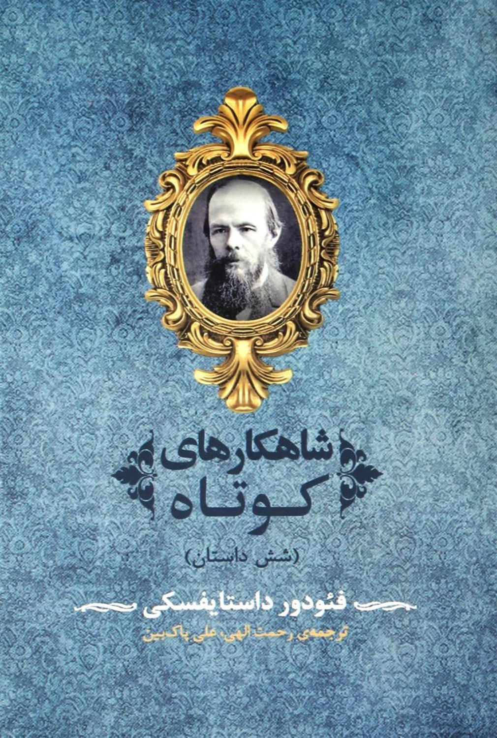 شاهکارهای کوتاه 