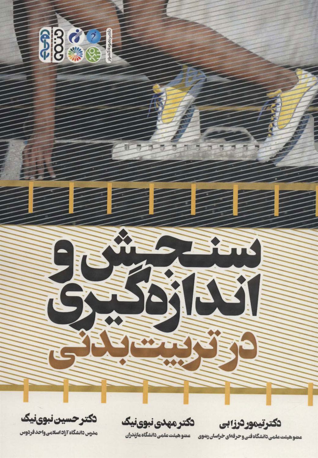 سنجش و اندازه گیری در تربیت  بدنی