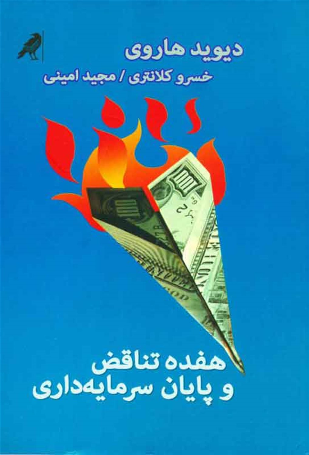 هفده تناقض و پایان سرمایه داری
