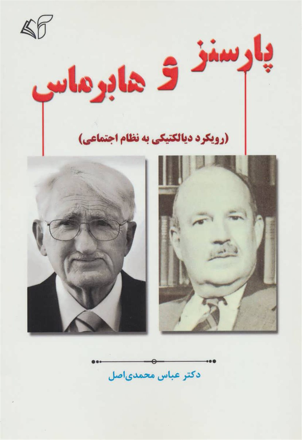 پارسنز و هابرماس