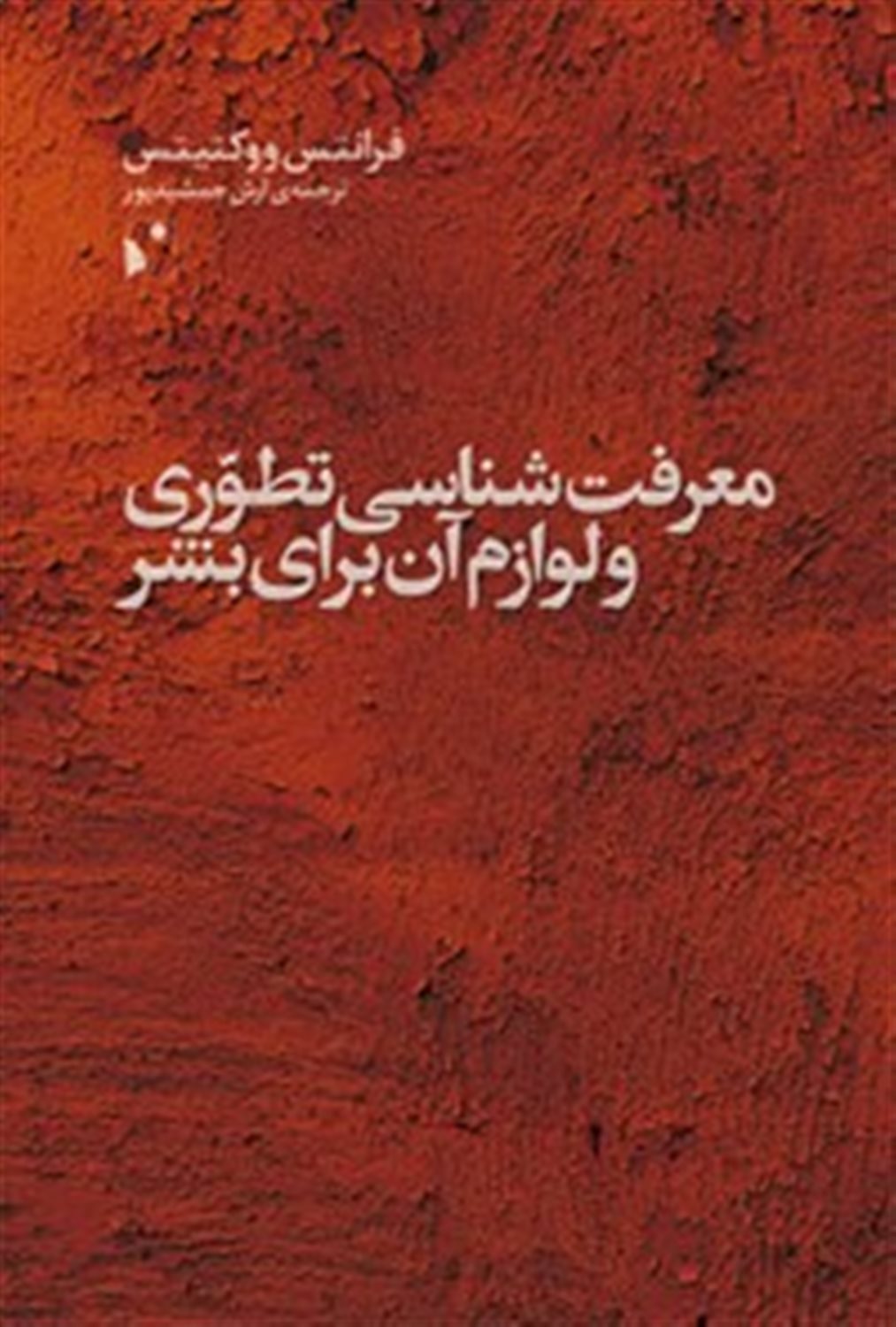 معرفت شناسی تطوری و لوازم آن برای بشر