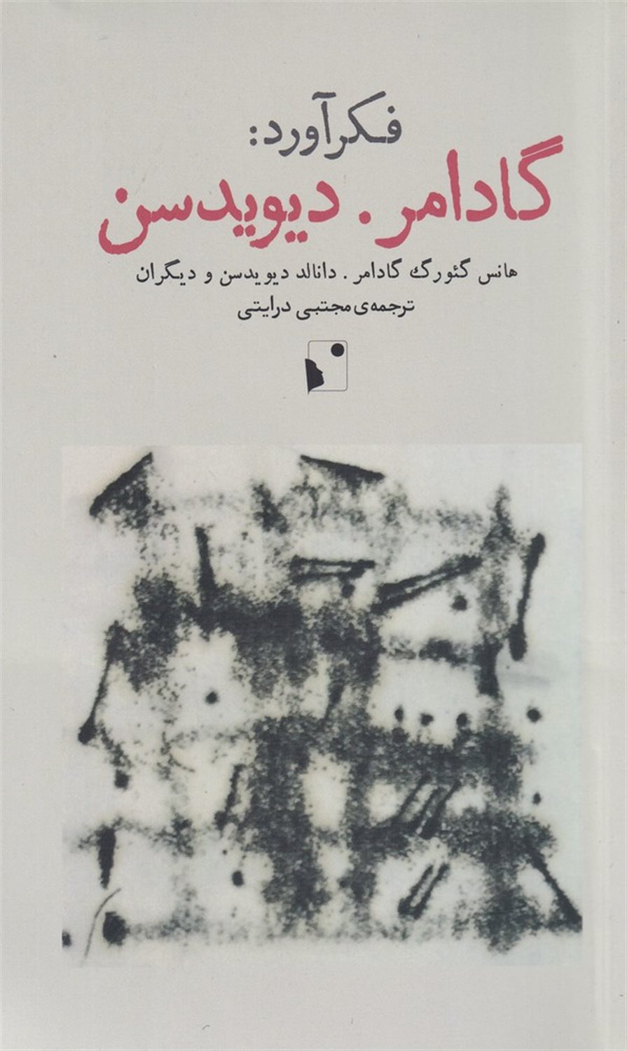 فکرآورد: گادامر. دیویدیسن