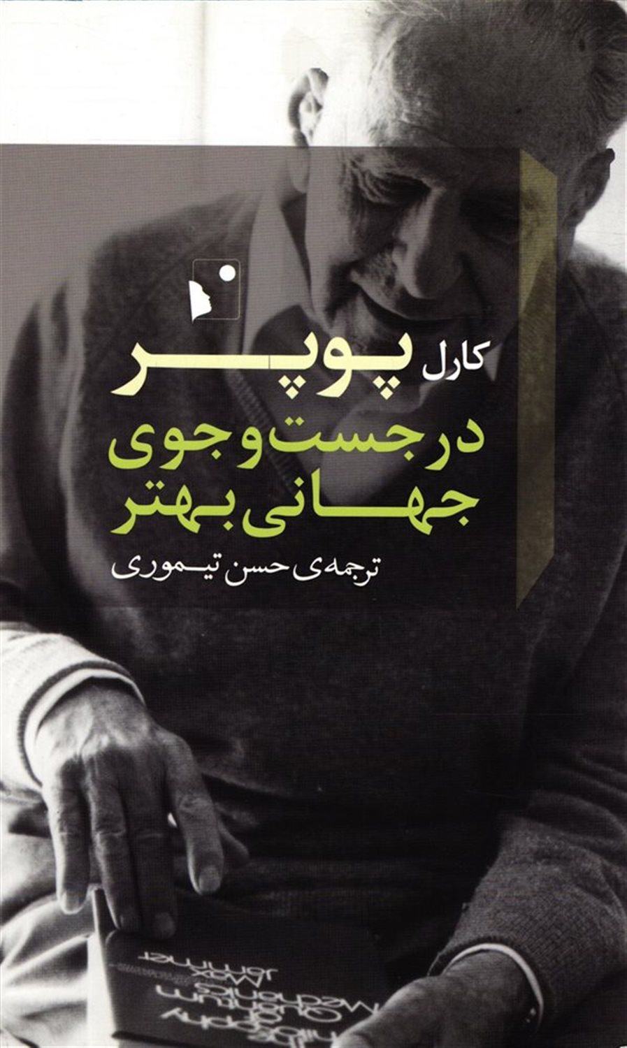 در جست وجوی جهانی بهتر