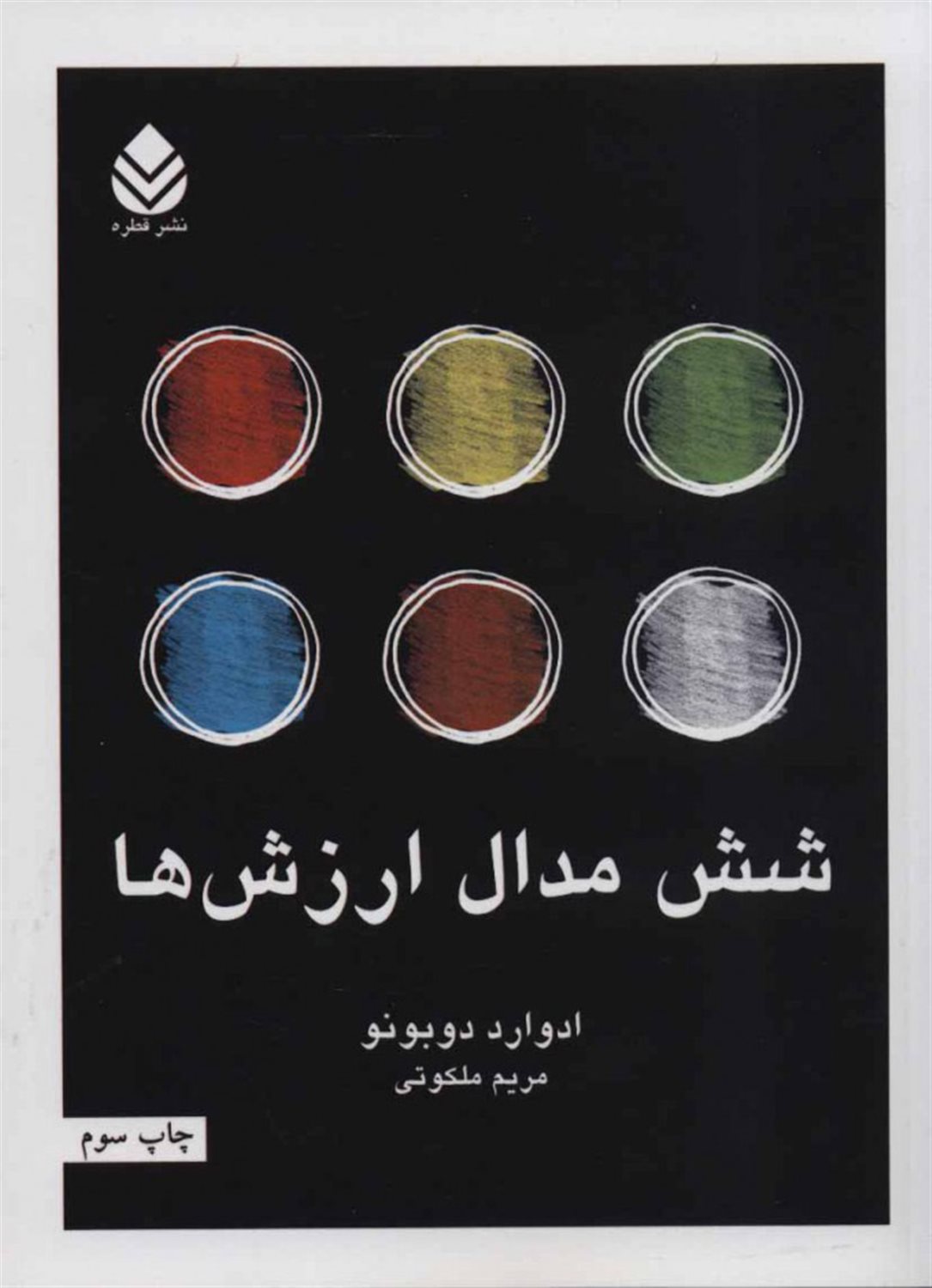 شش مدال ارزش