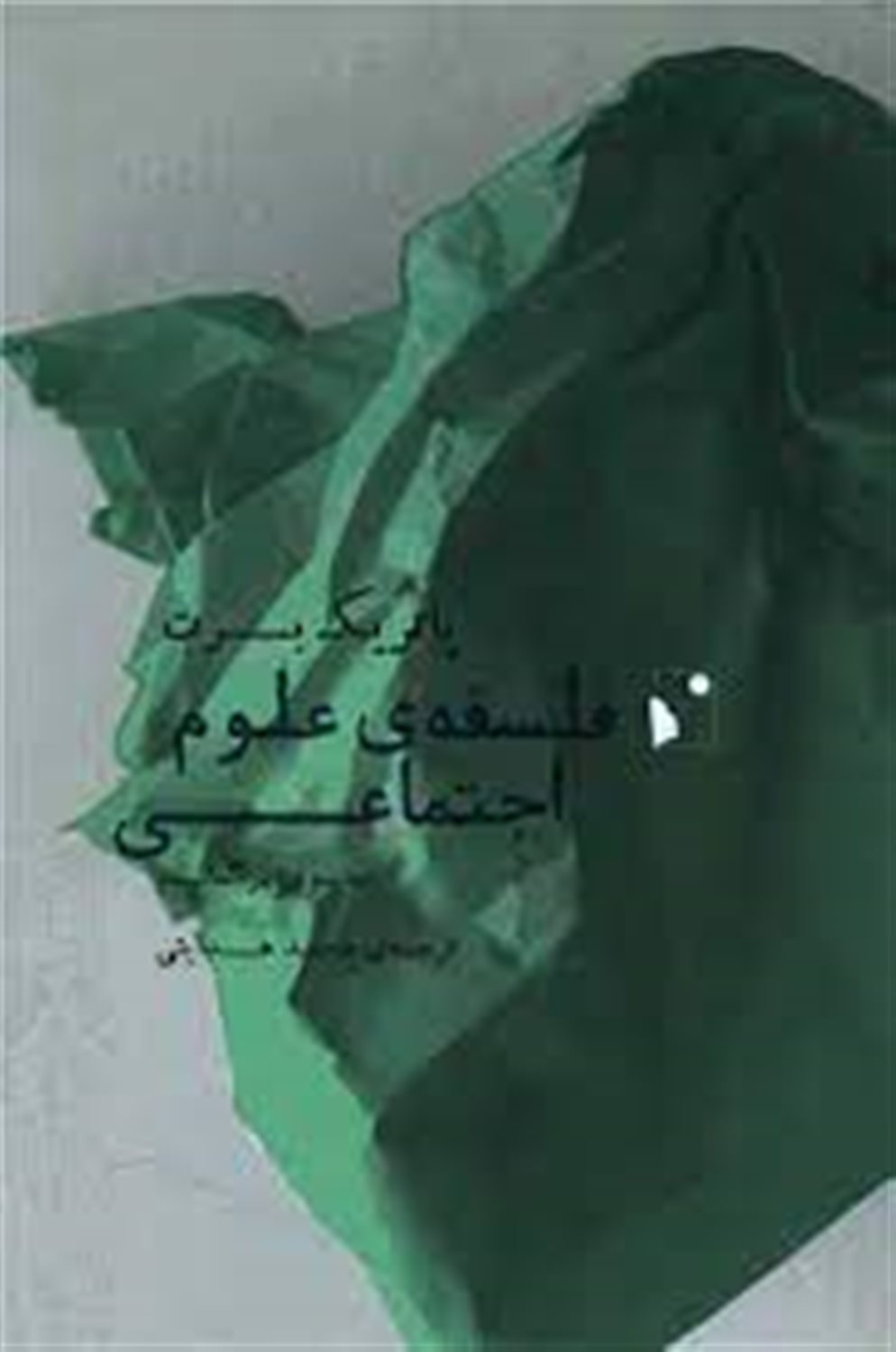 فلسفه‌ی علوم اجتماعی