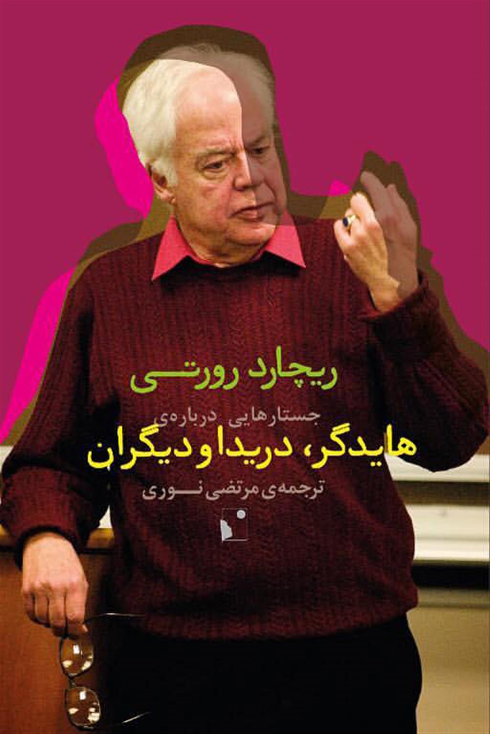 جستارهایی درباره ی هایدگر، دریدا و دیگران