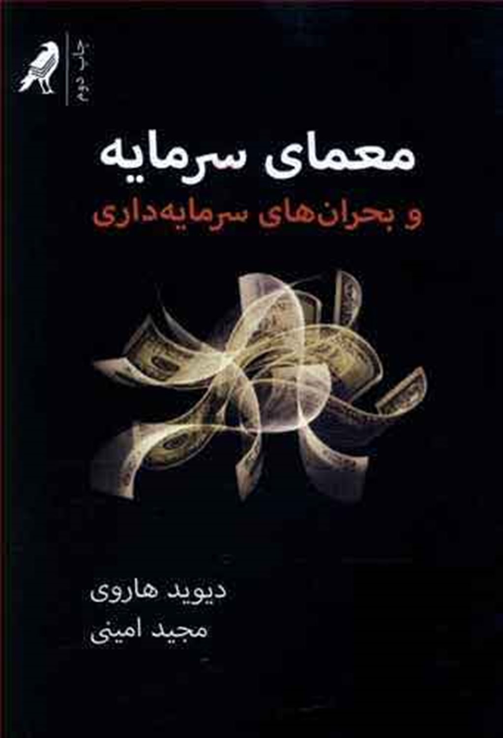 معمای سرمایه 