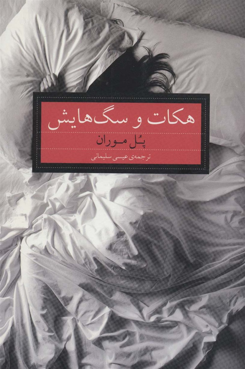 هکات و سگ هایش