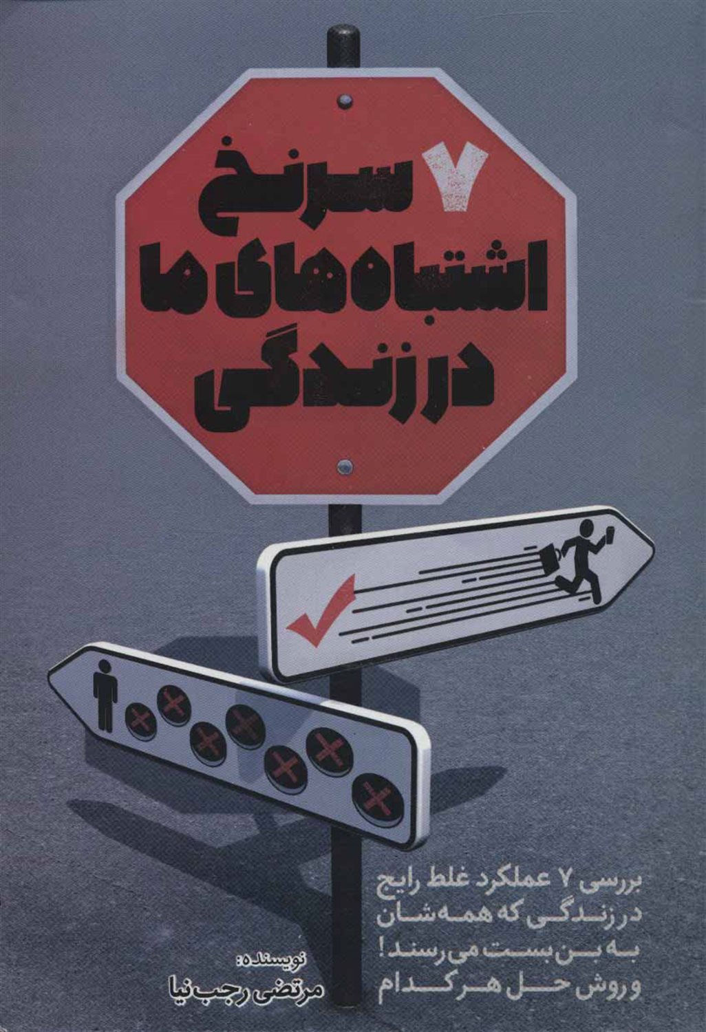 7 سرنخ اشتباه های ما در زندگی 