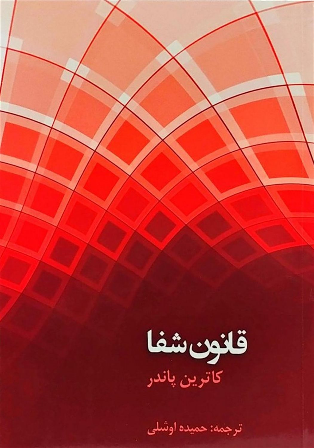 قانون شفا