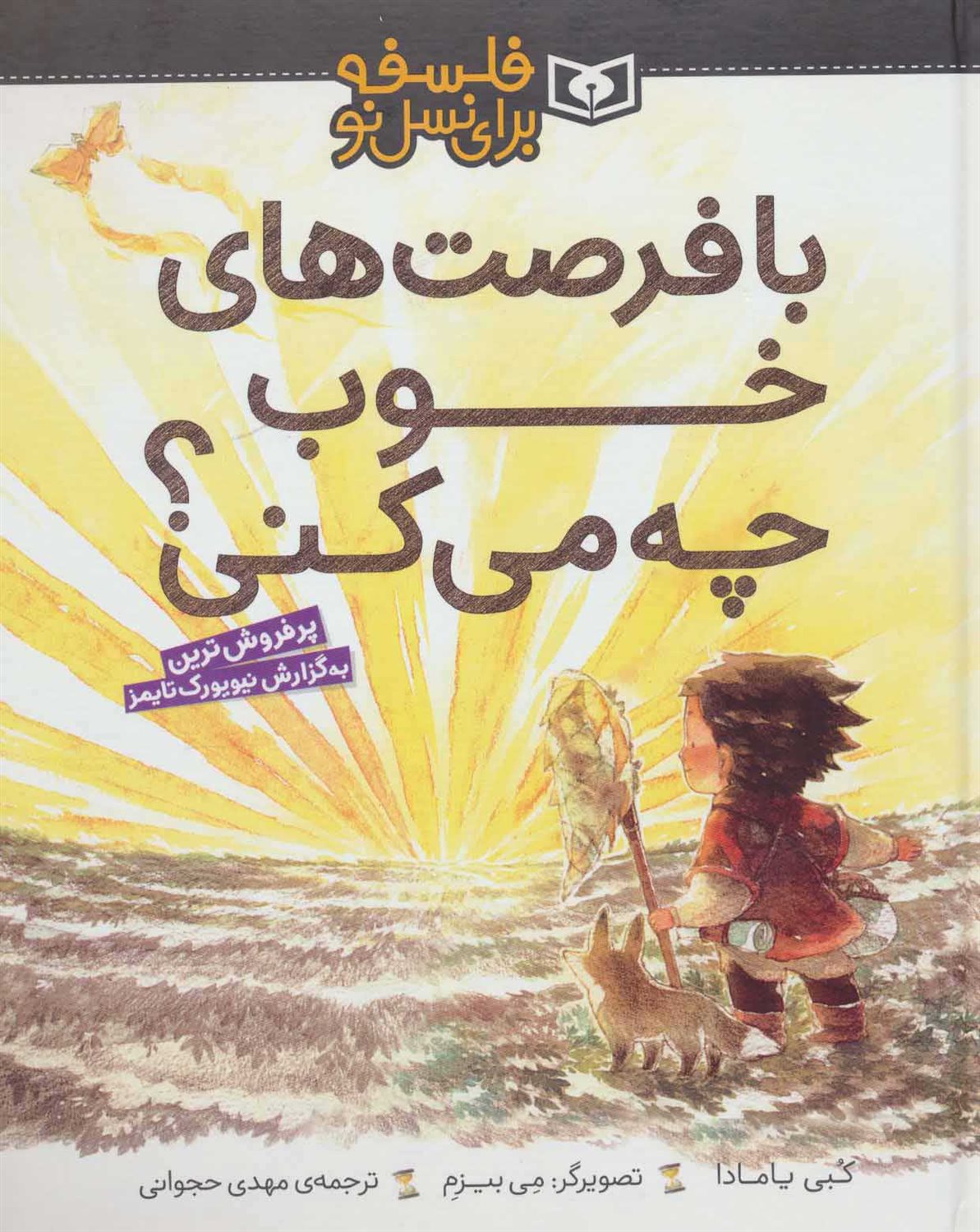 فلسفه برای نسل نو (با فرصت‌های خوب چه می‌کنی؟)