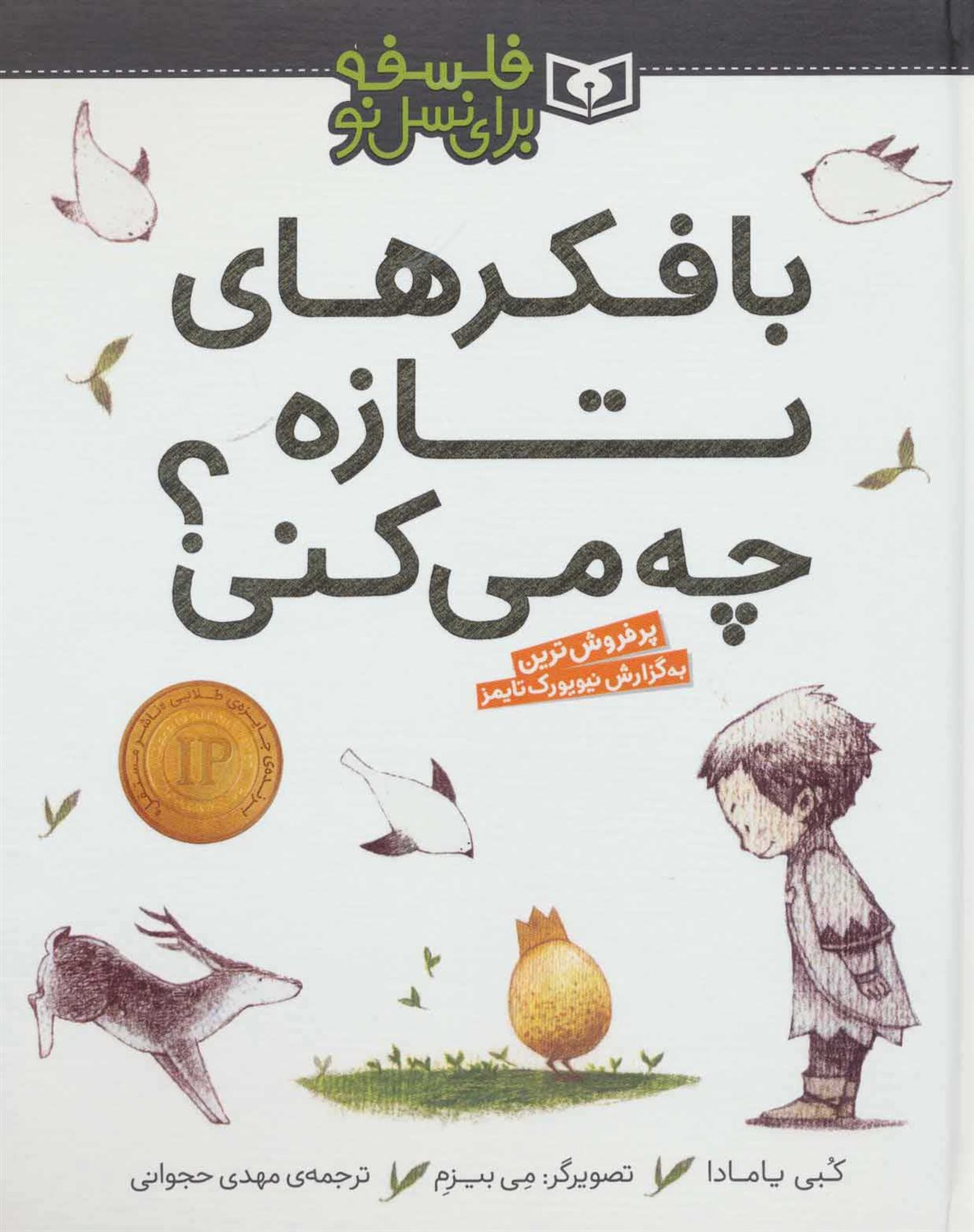 فلسفه برای نسل نو (با فکرهای تازه چه می‌کنی؟)