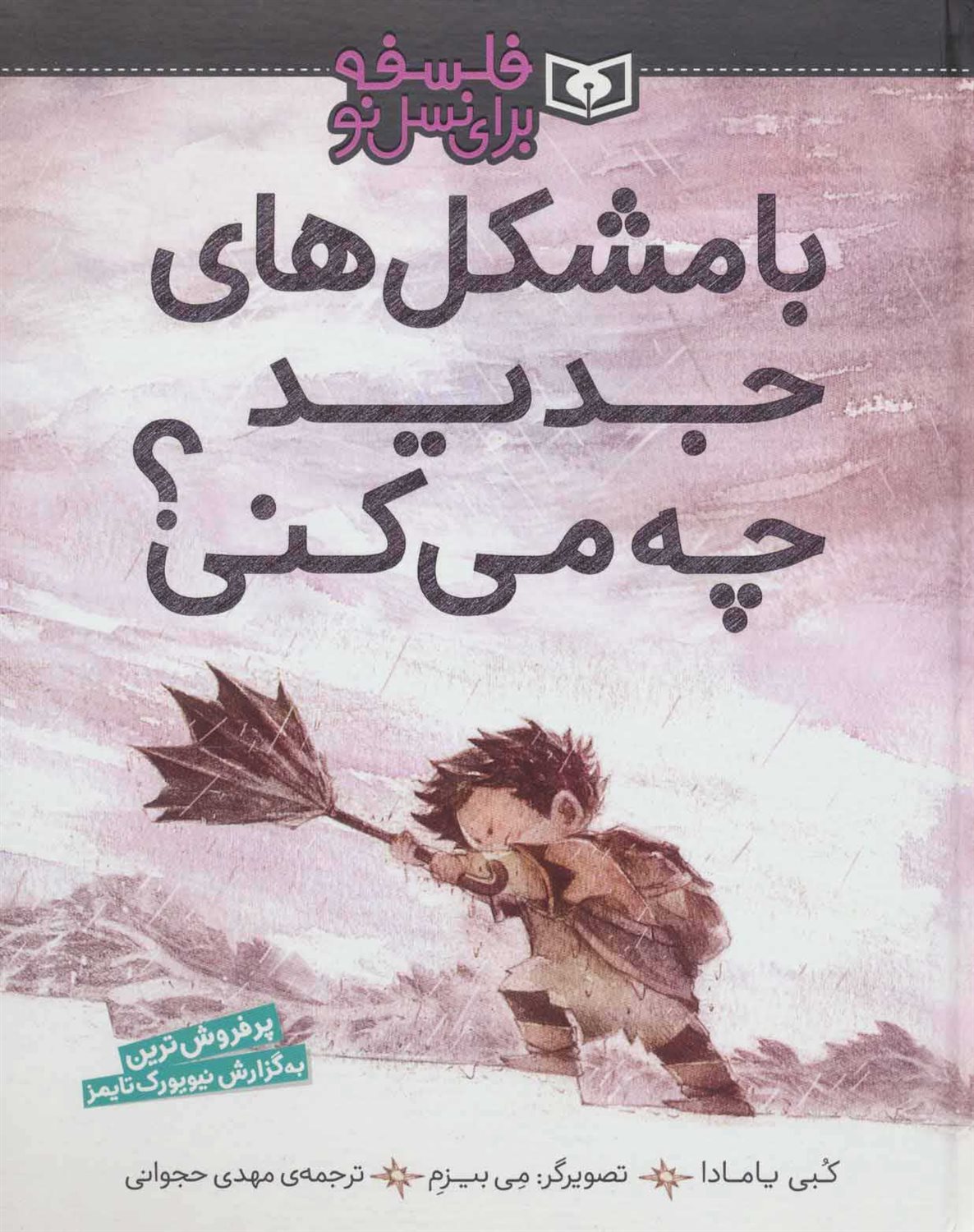 فلسفه برای نسل نو (با مشکل‌های جدید چه می‌کنی؟)