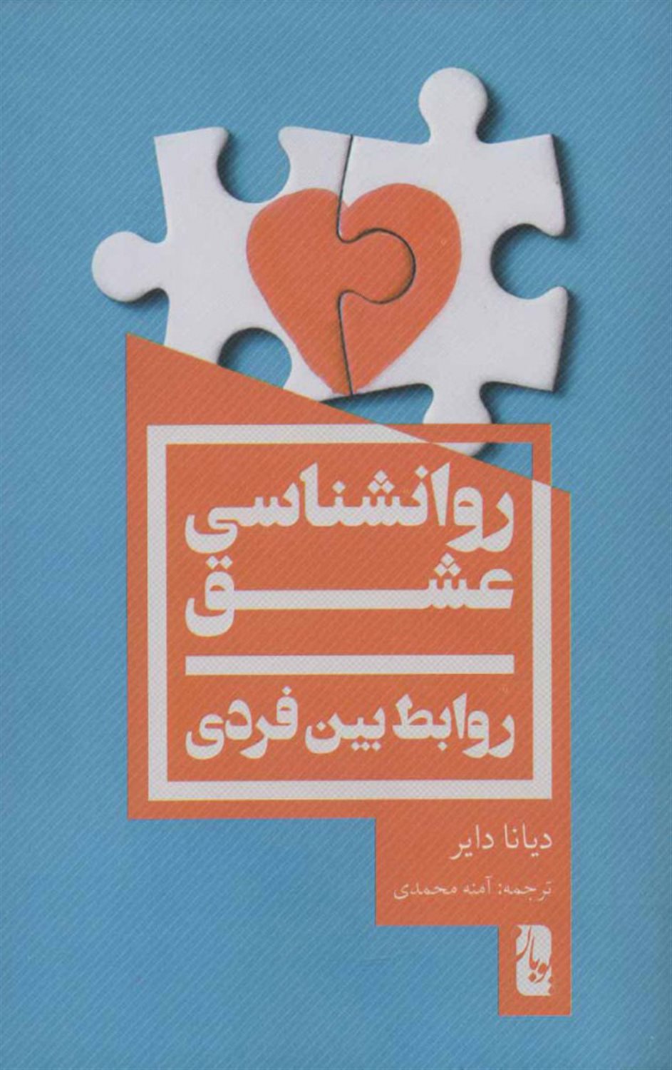 روانشناسی عشق