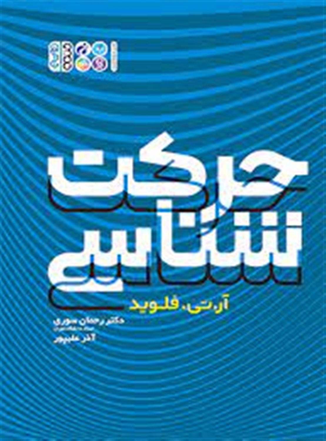 حرکت شناسی