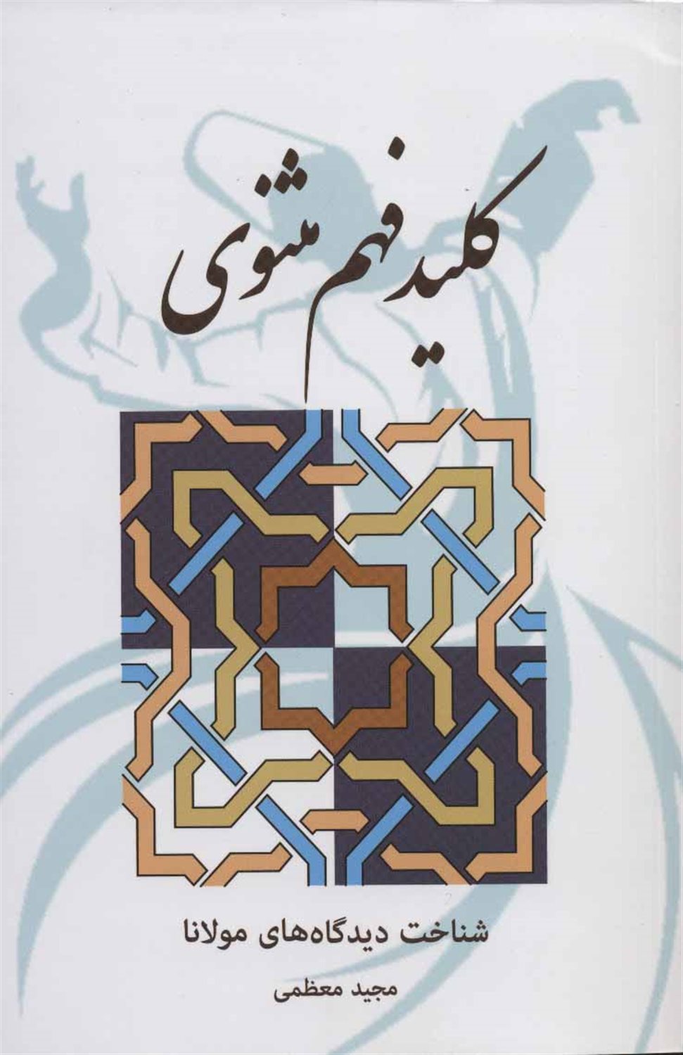 کلید فهم مثنوی 