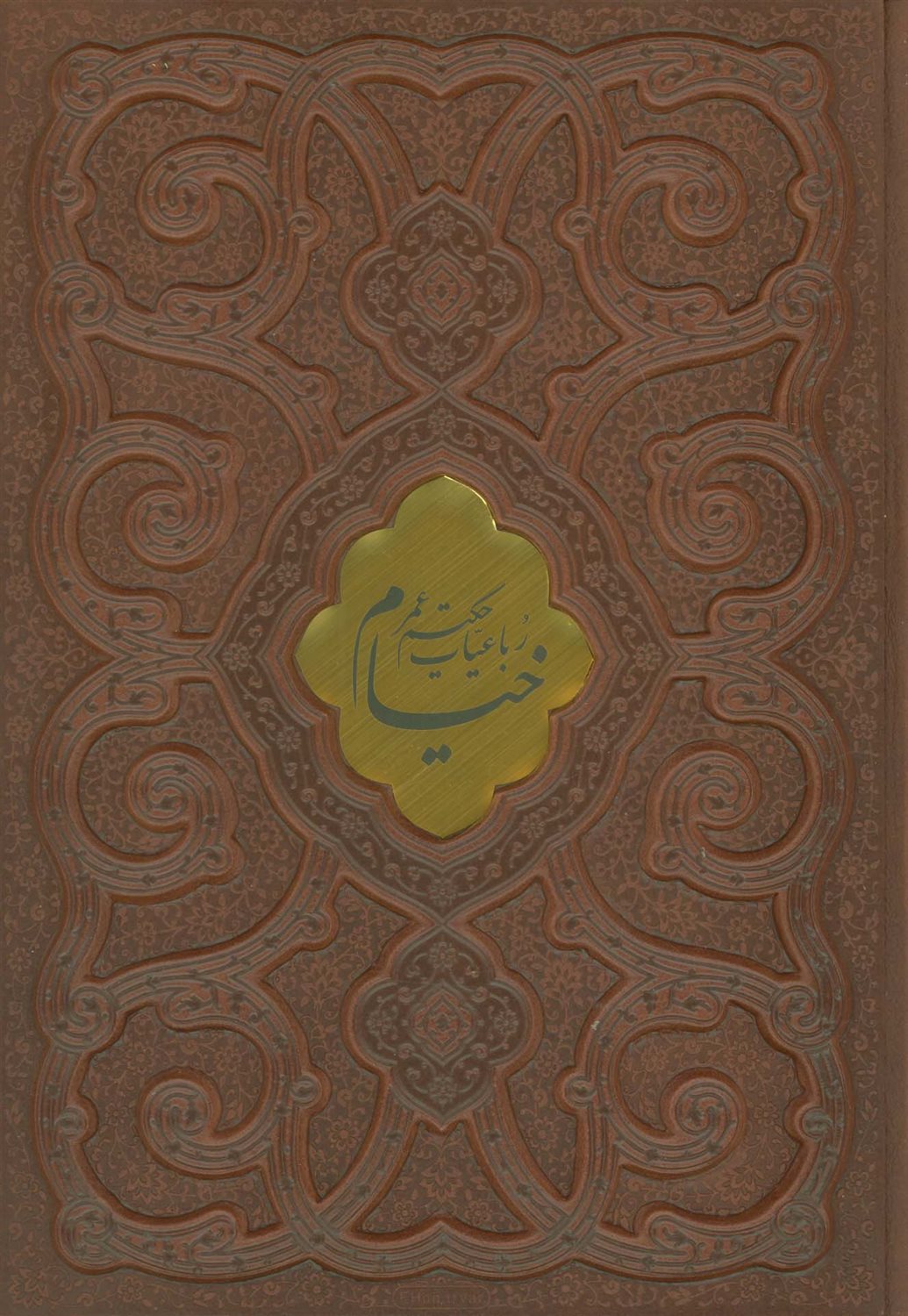 رباعیات حکیم عمر خیام