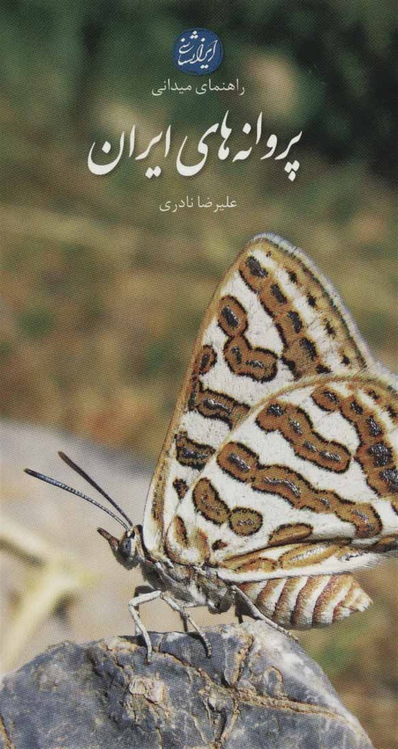 پروانه های ایران