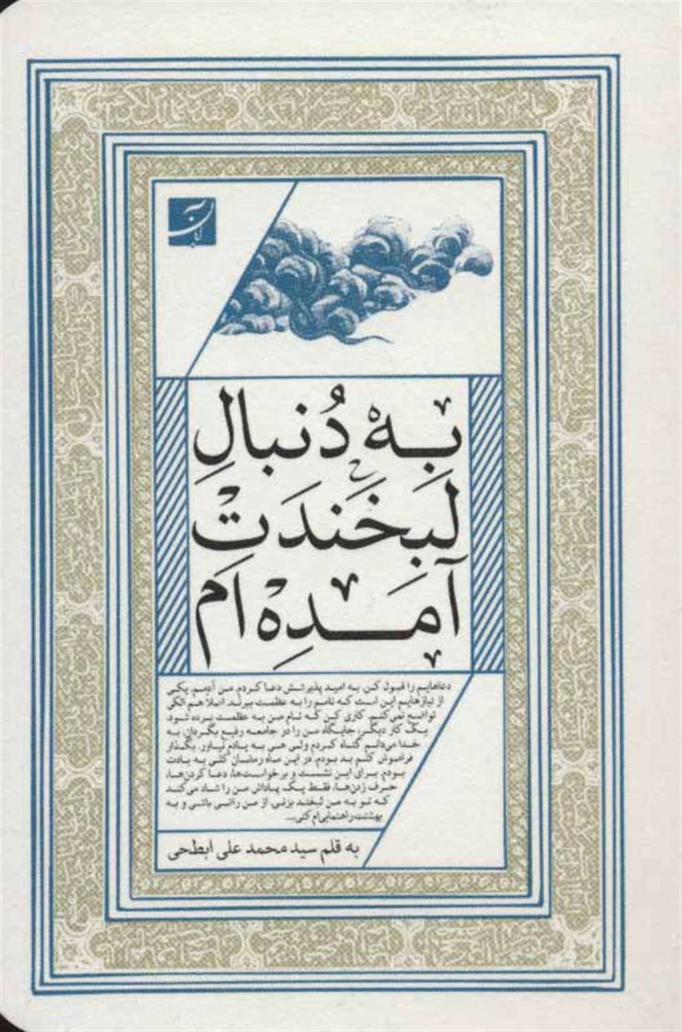 به دنبال لبخندت آمده ام