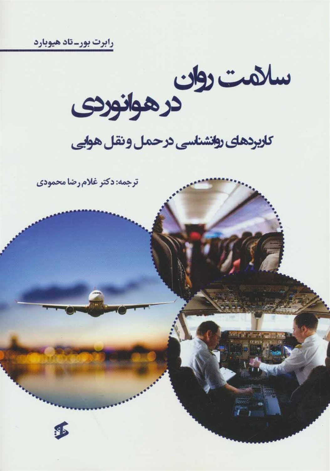 سلامت روان در هوانوردی