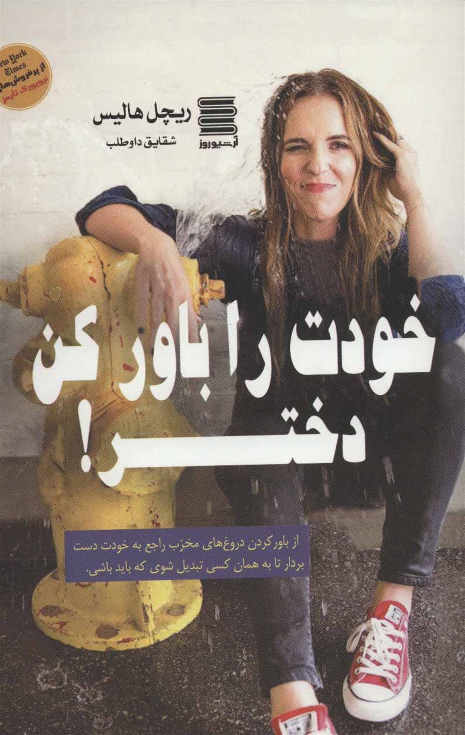 خودت را باور کن، دختر!