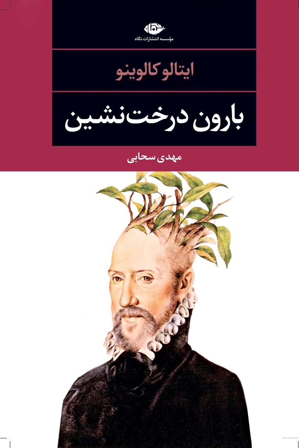 بارون درخت‌نشین