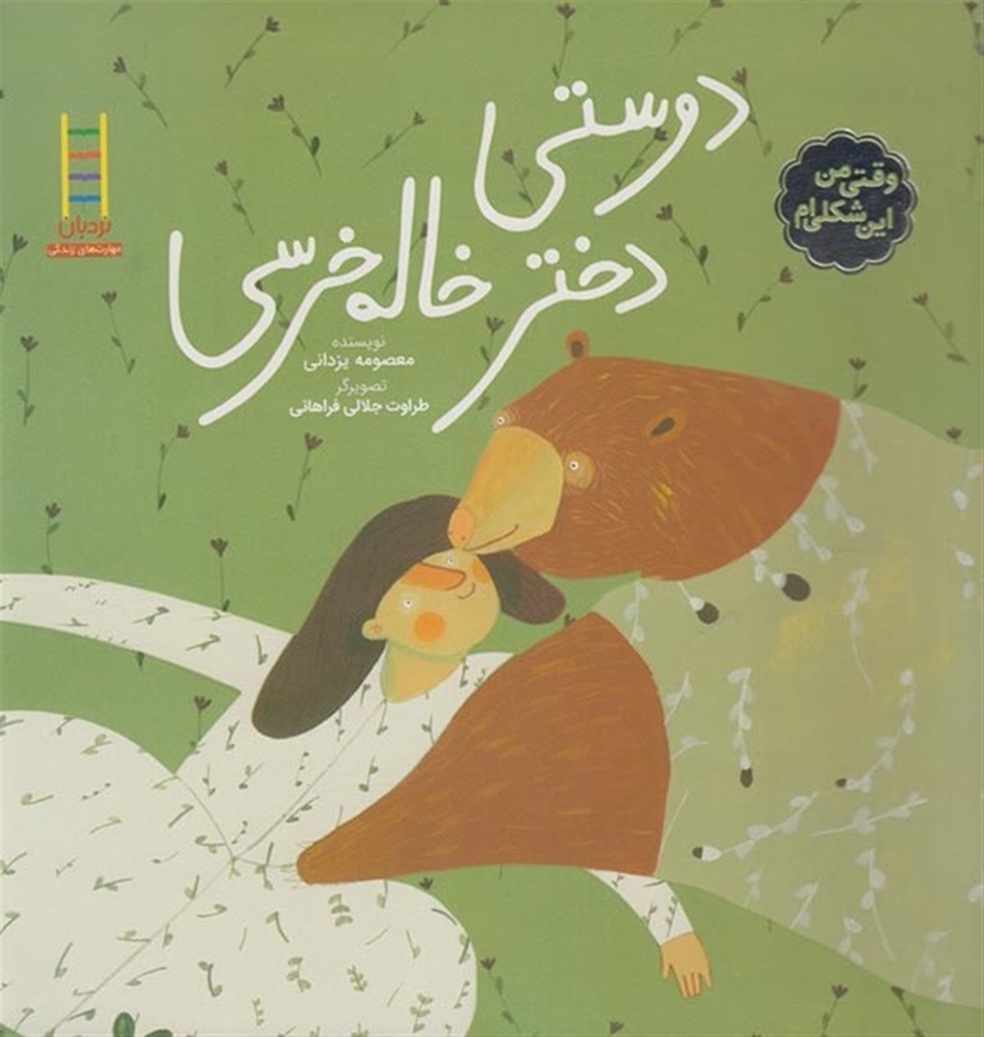 دوستی دختر خاله خرسی 
