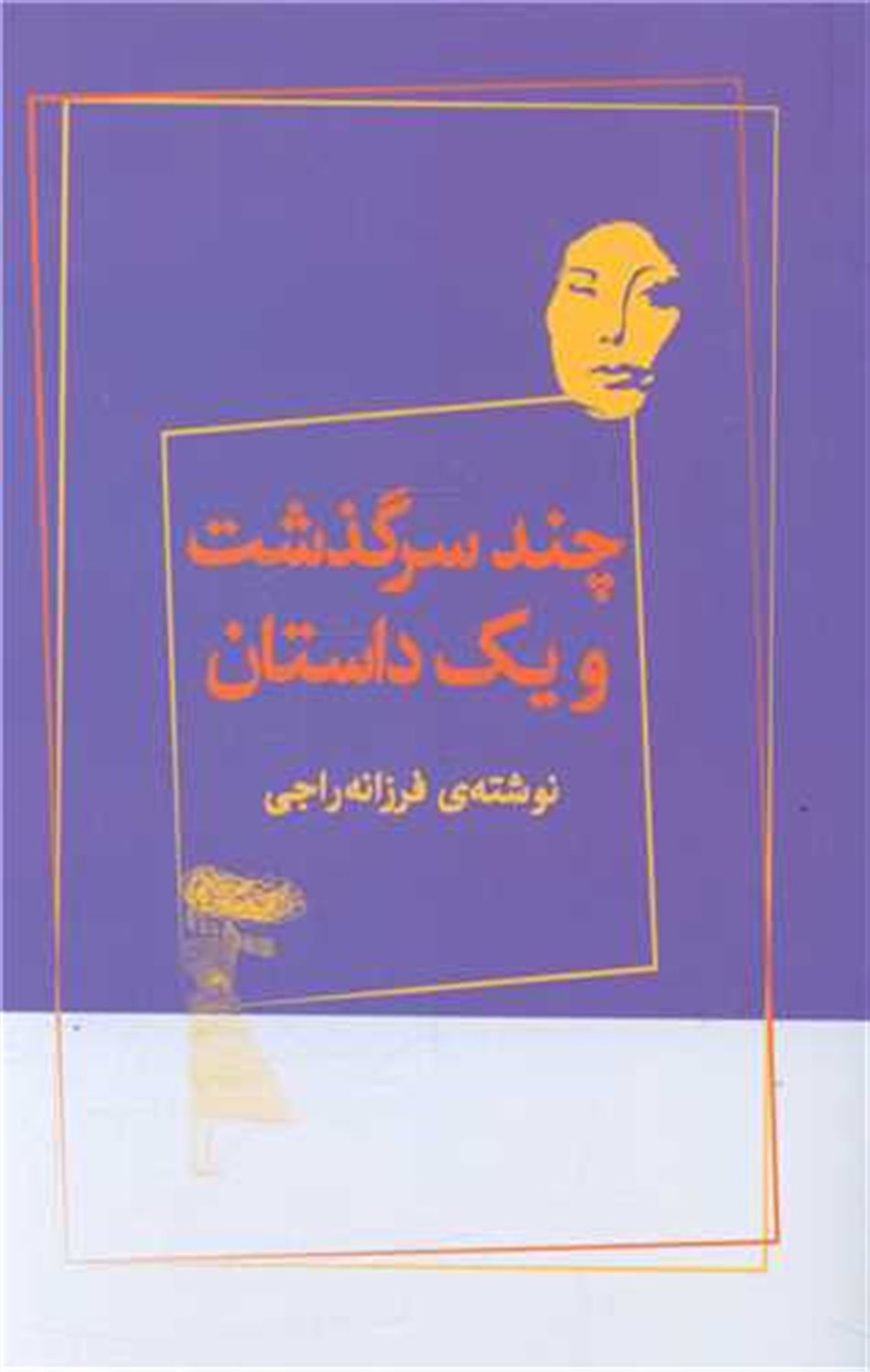 چند سرگذشت و یک داستان