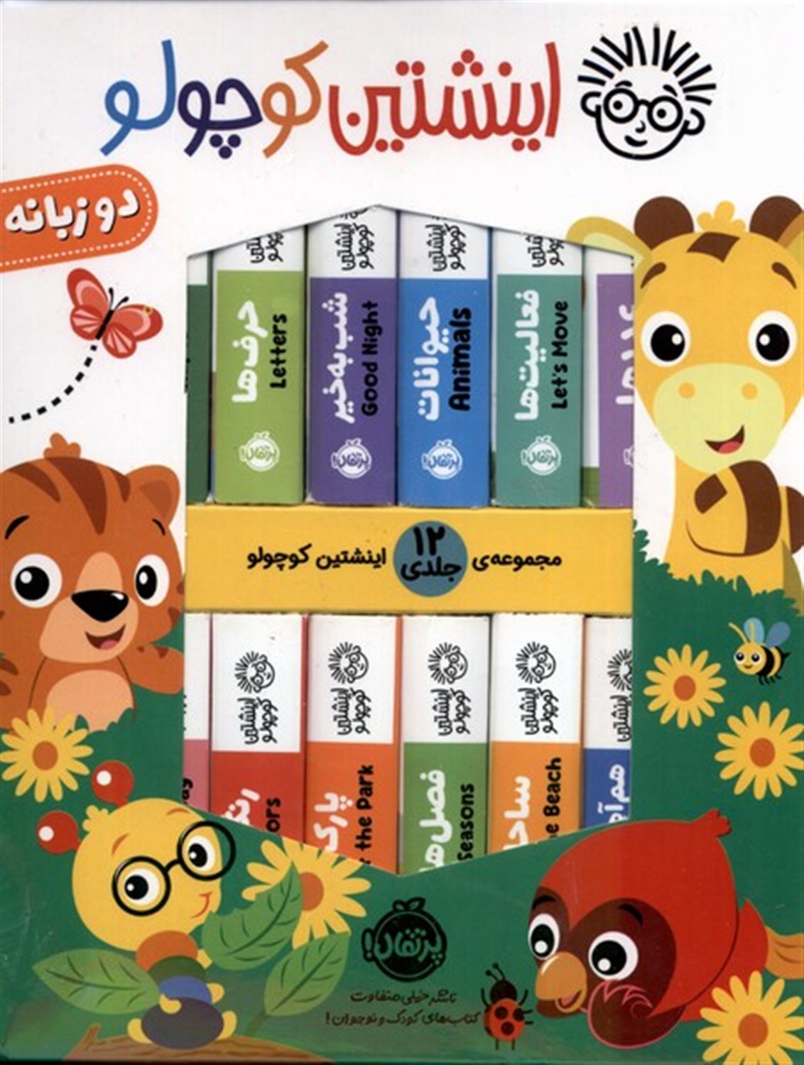 اینشتین کوچولو(12جلدی،دوزبانه)