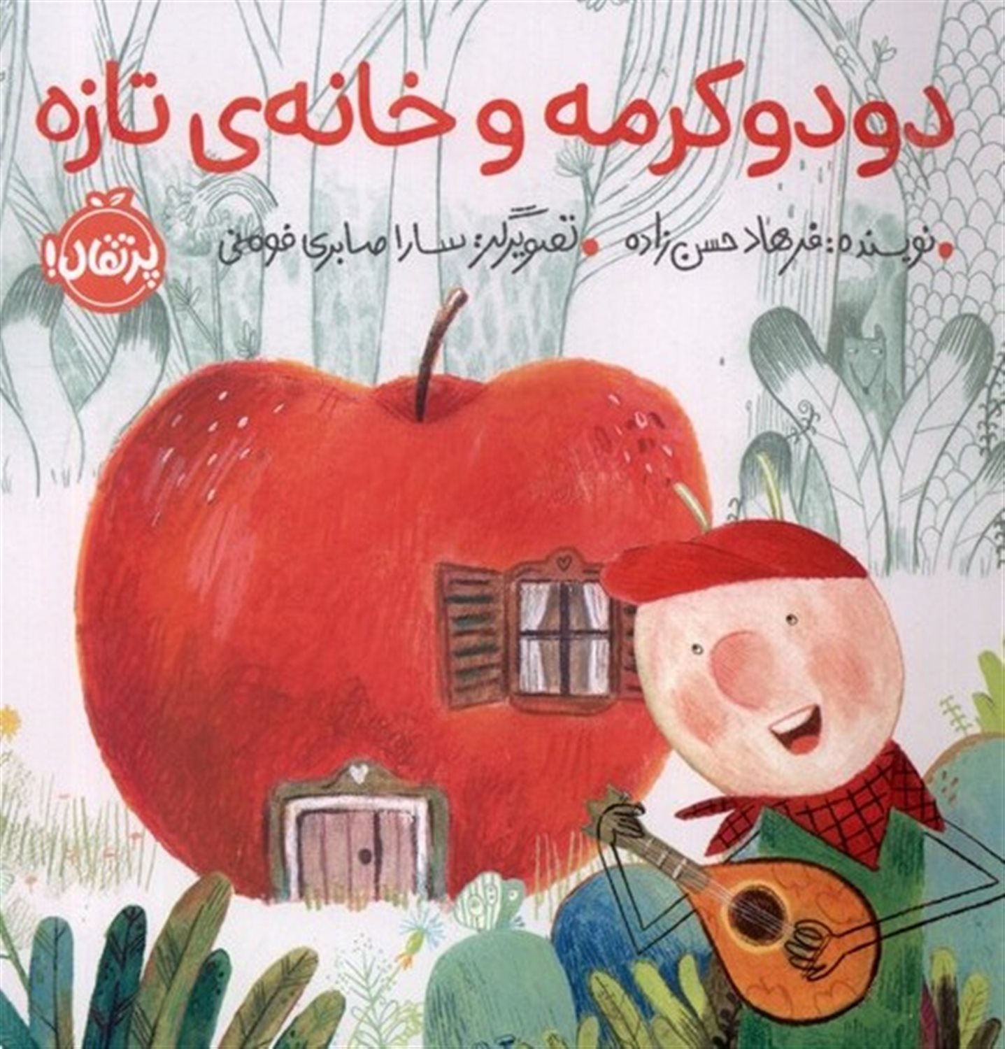 دودو کرمه و خانه  ی تازه 