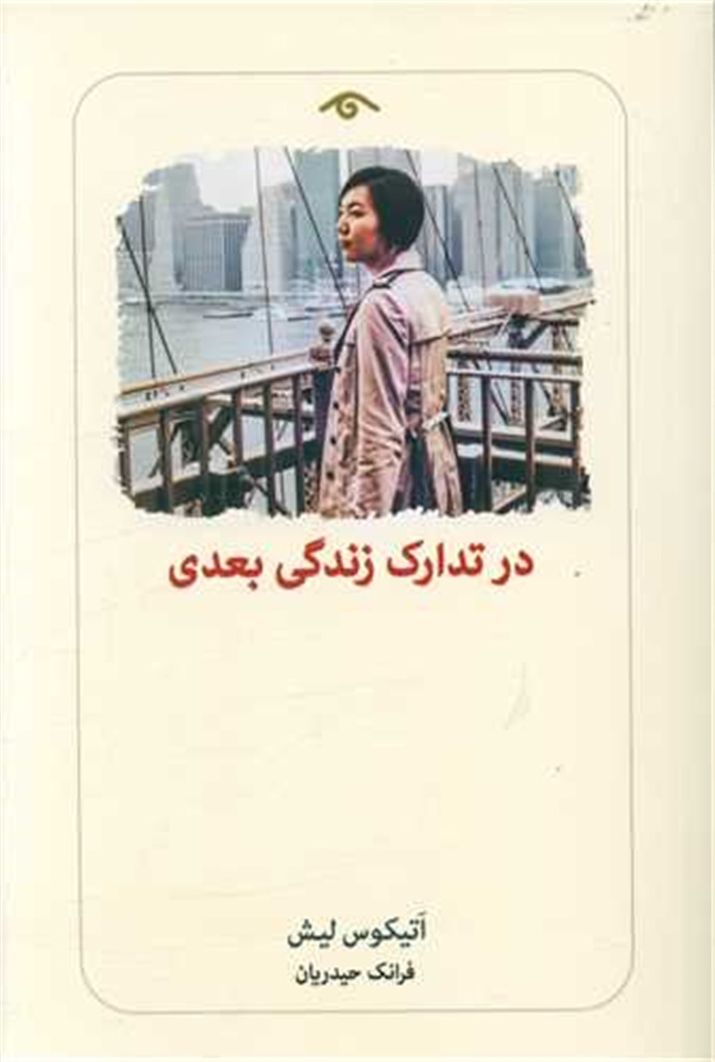 در تدارک زندگی بعدی 