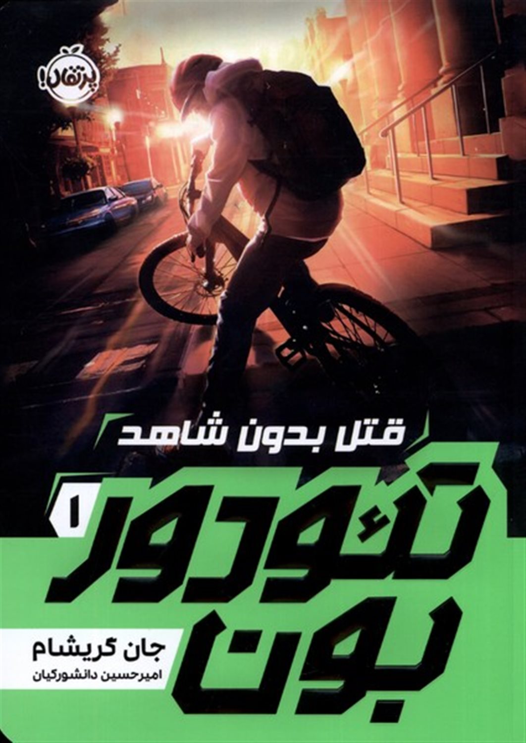 تئودور بون 1 (قتل بدون شاهد)