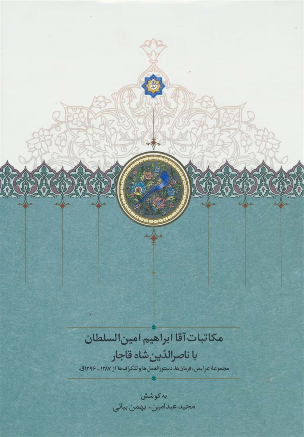 مکاتبات آقاابراهیم امین السلطان با ناصرالدین شاه