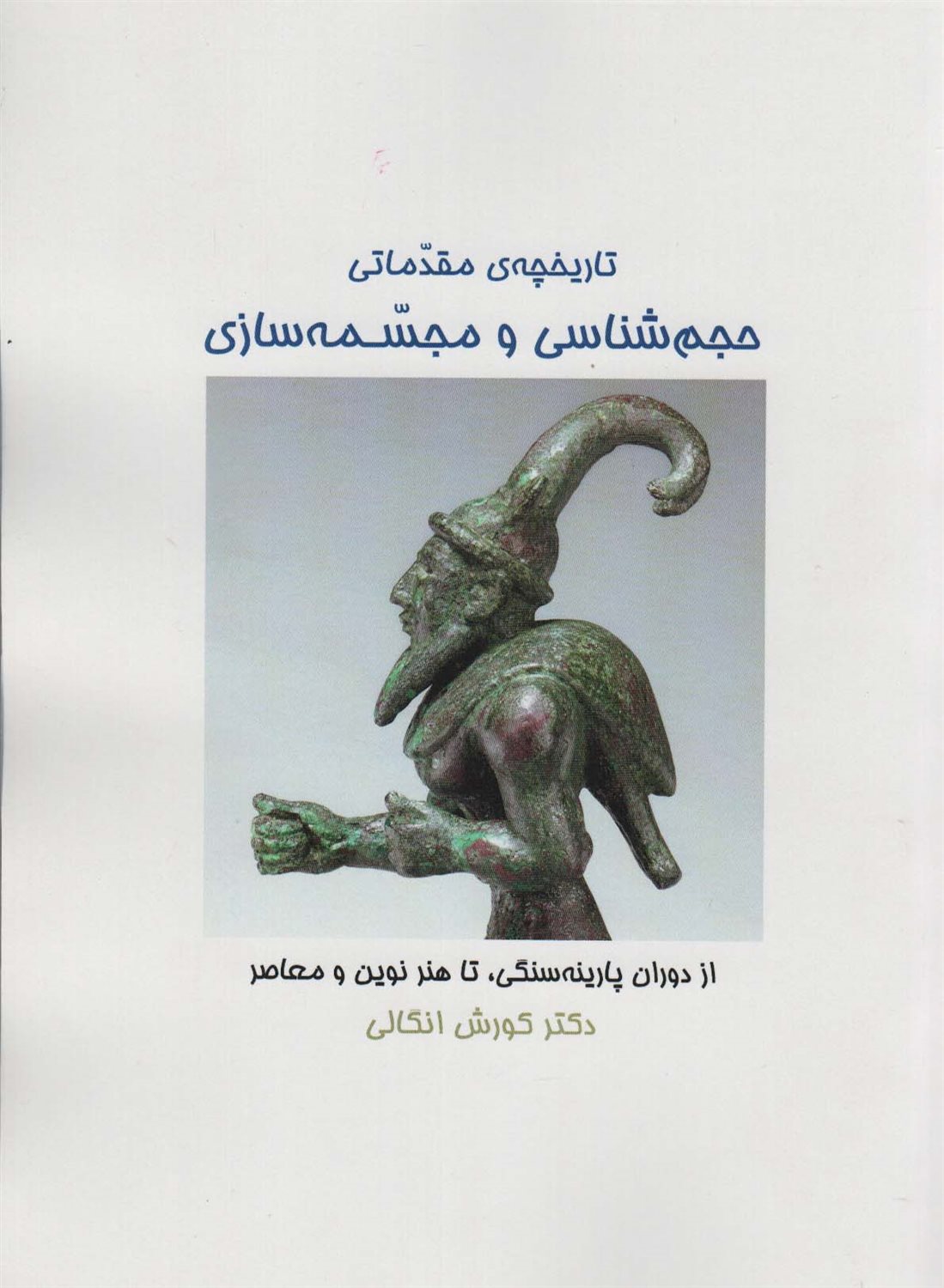 تاریخچه‌ی مقدماتی حجم‌شناسی و مجسمه‌شناسی 