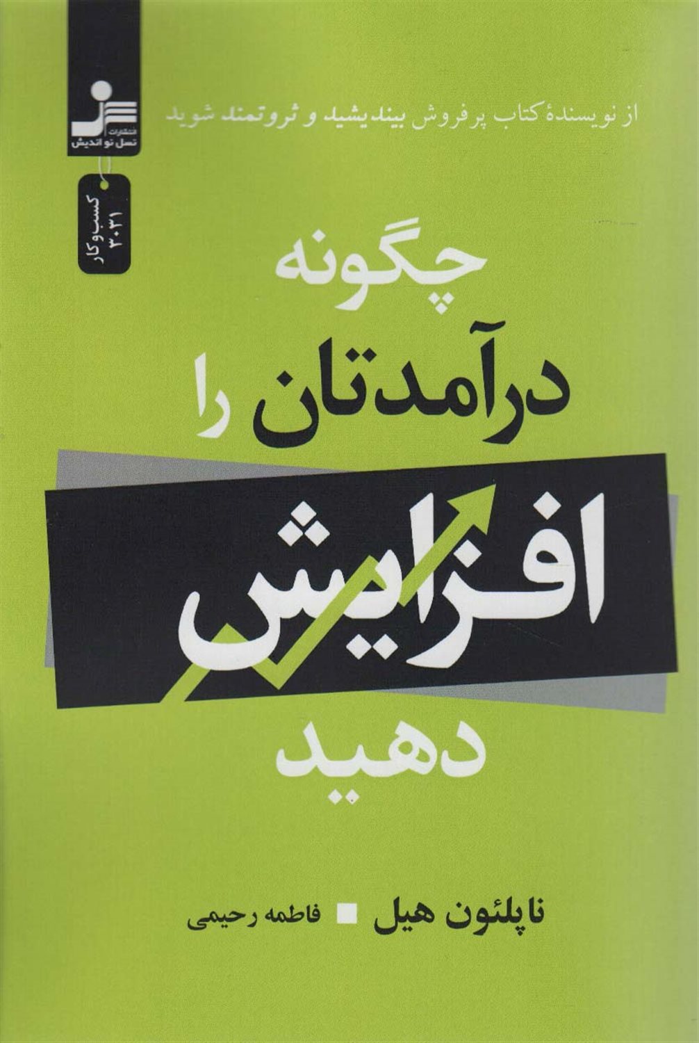 چگونه درآمدتان را افزایش دهید