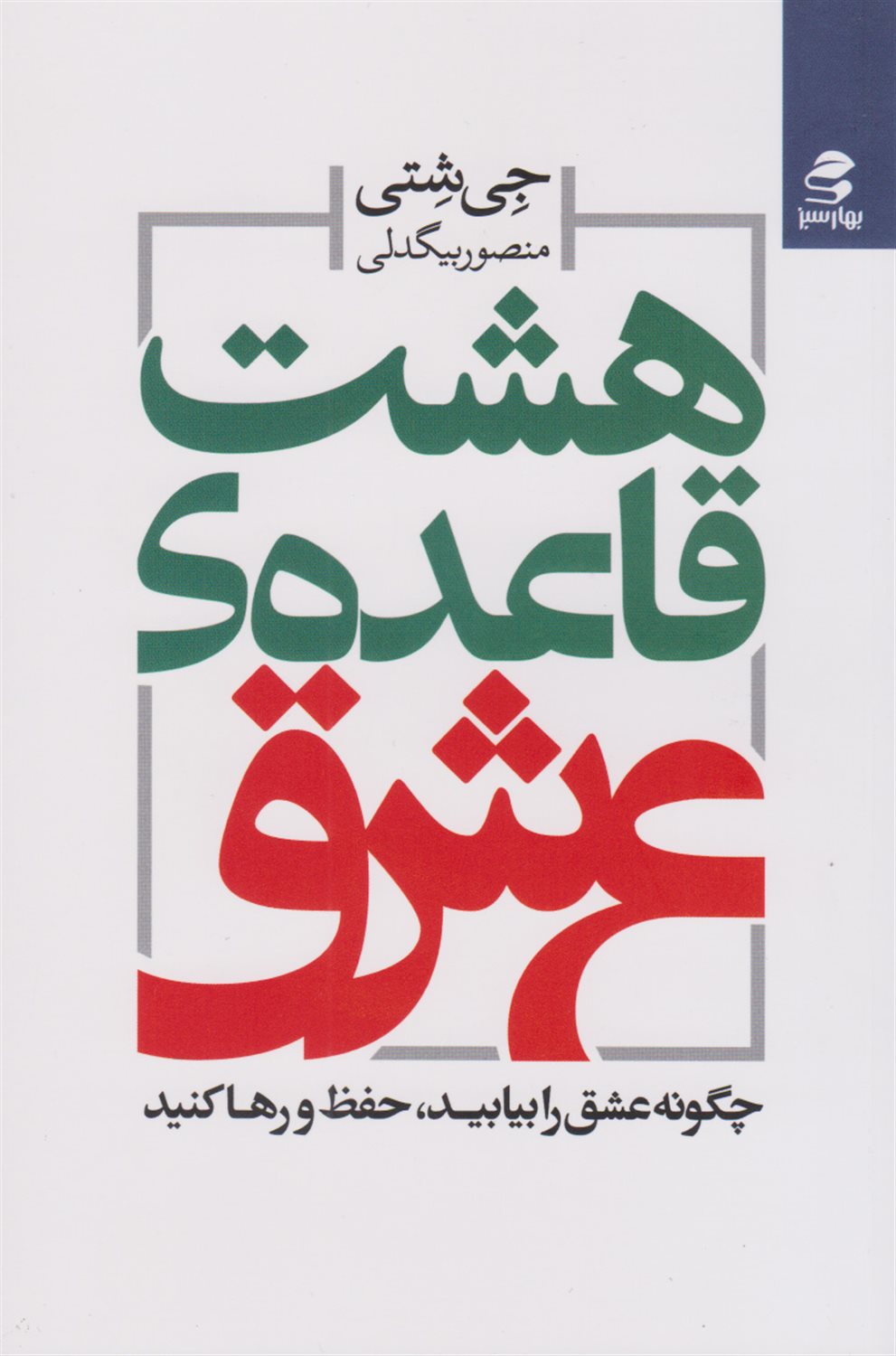 هشت قاعده ی عشق 