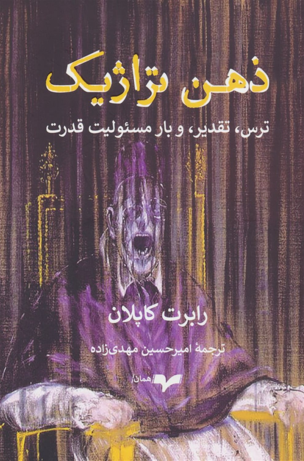 ذهن تراژیک