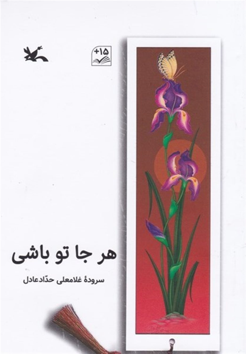 هر جا تو باشی