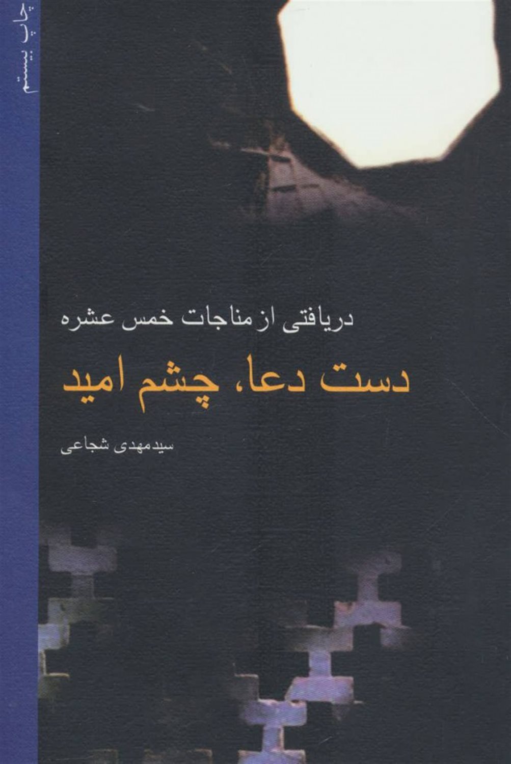 دست دعا،چشم امید 