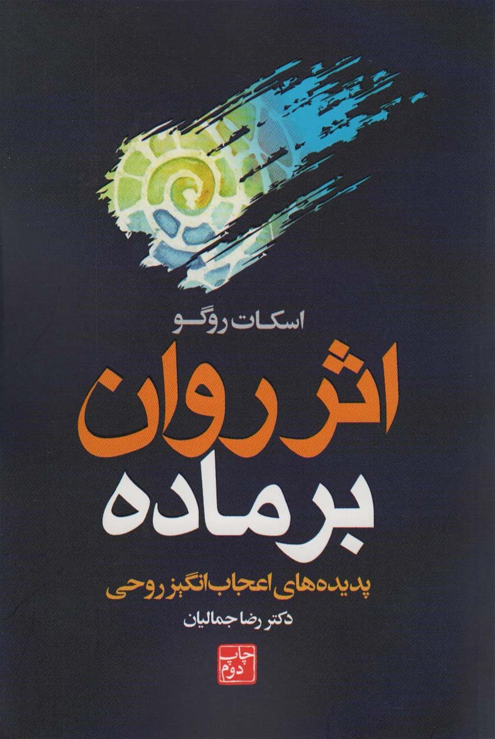 اثر روان بر ماده 