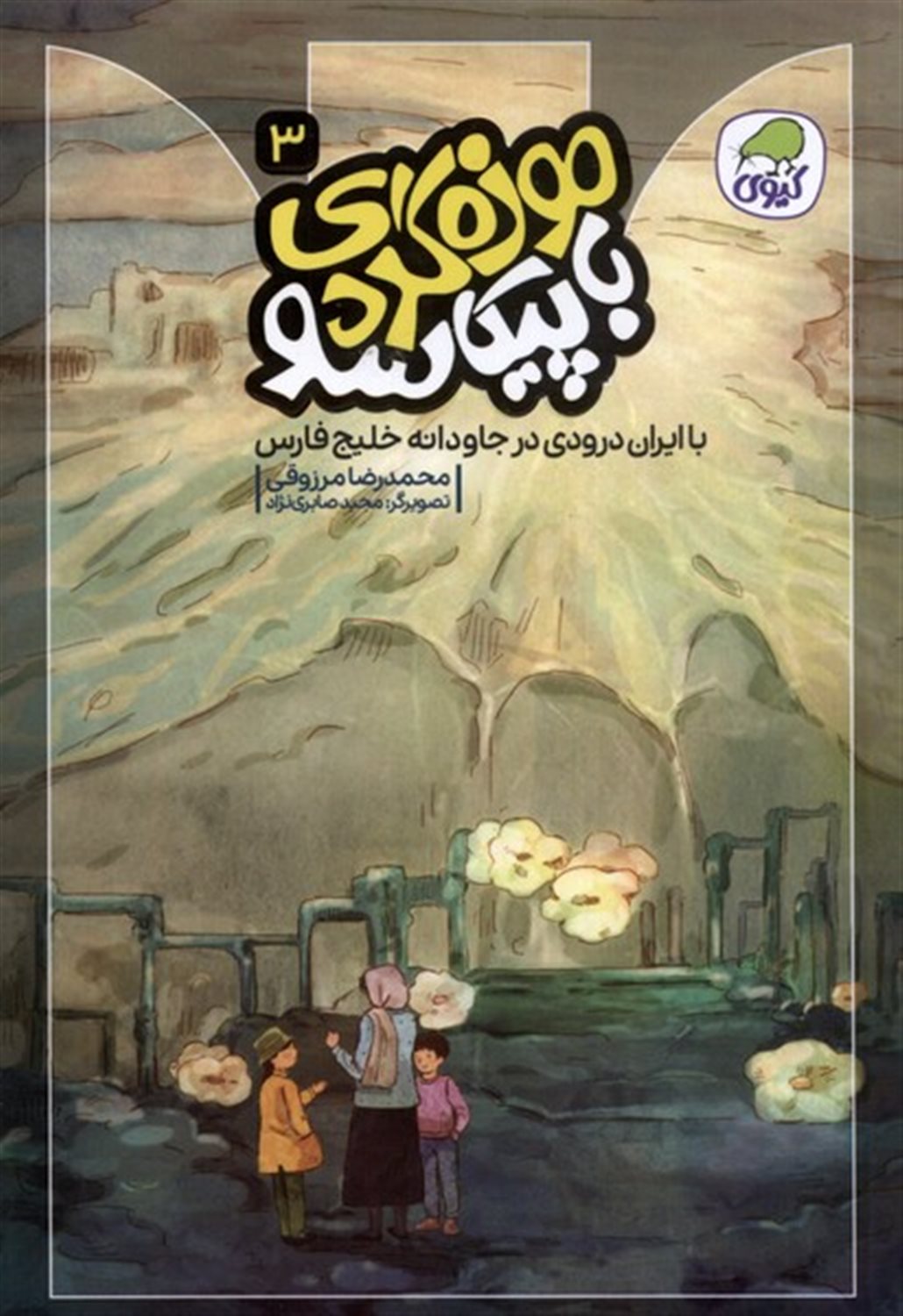 موزه‌گردی  با پیکاسو 3 (با ایران درودی در جاودانه خلیج فارس)