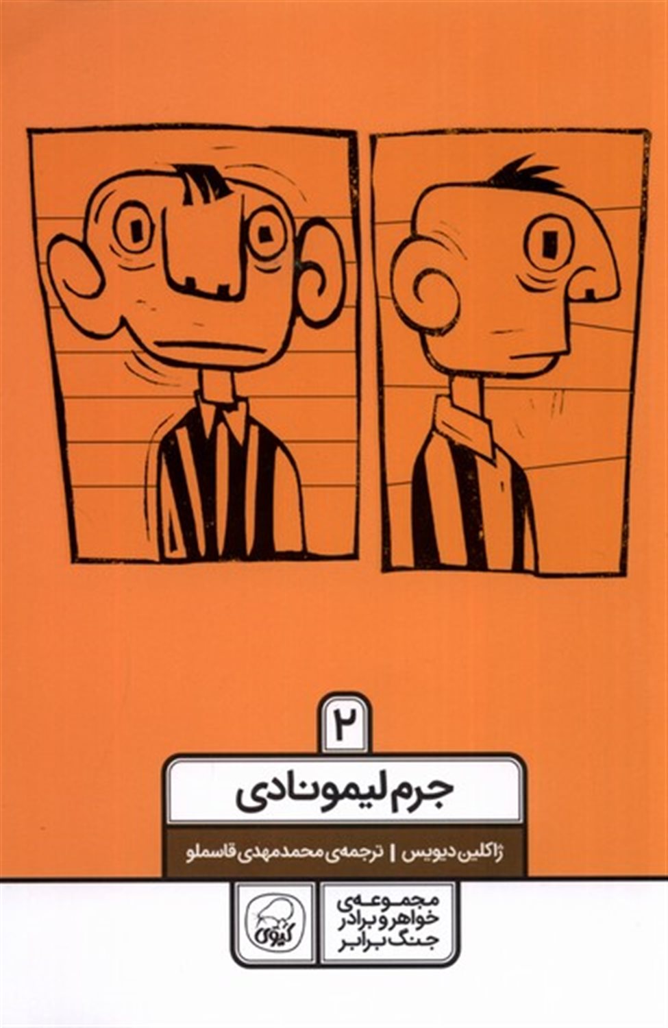خواهر و برادر جنگ برابر 2 (جرم لیمونادی)