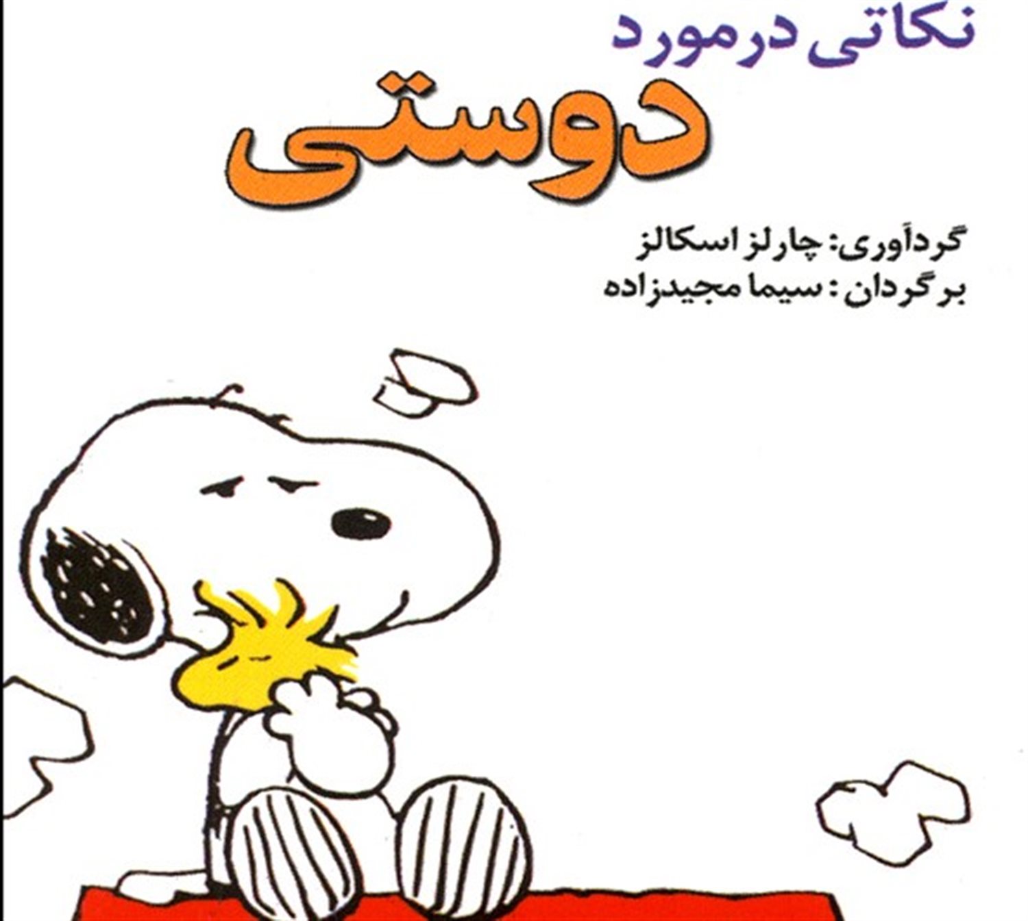 نکاتی در مورد دوستی