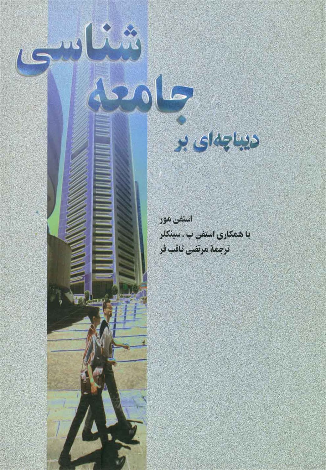 دیباچه ای بر جامعه شناسی