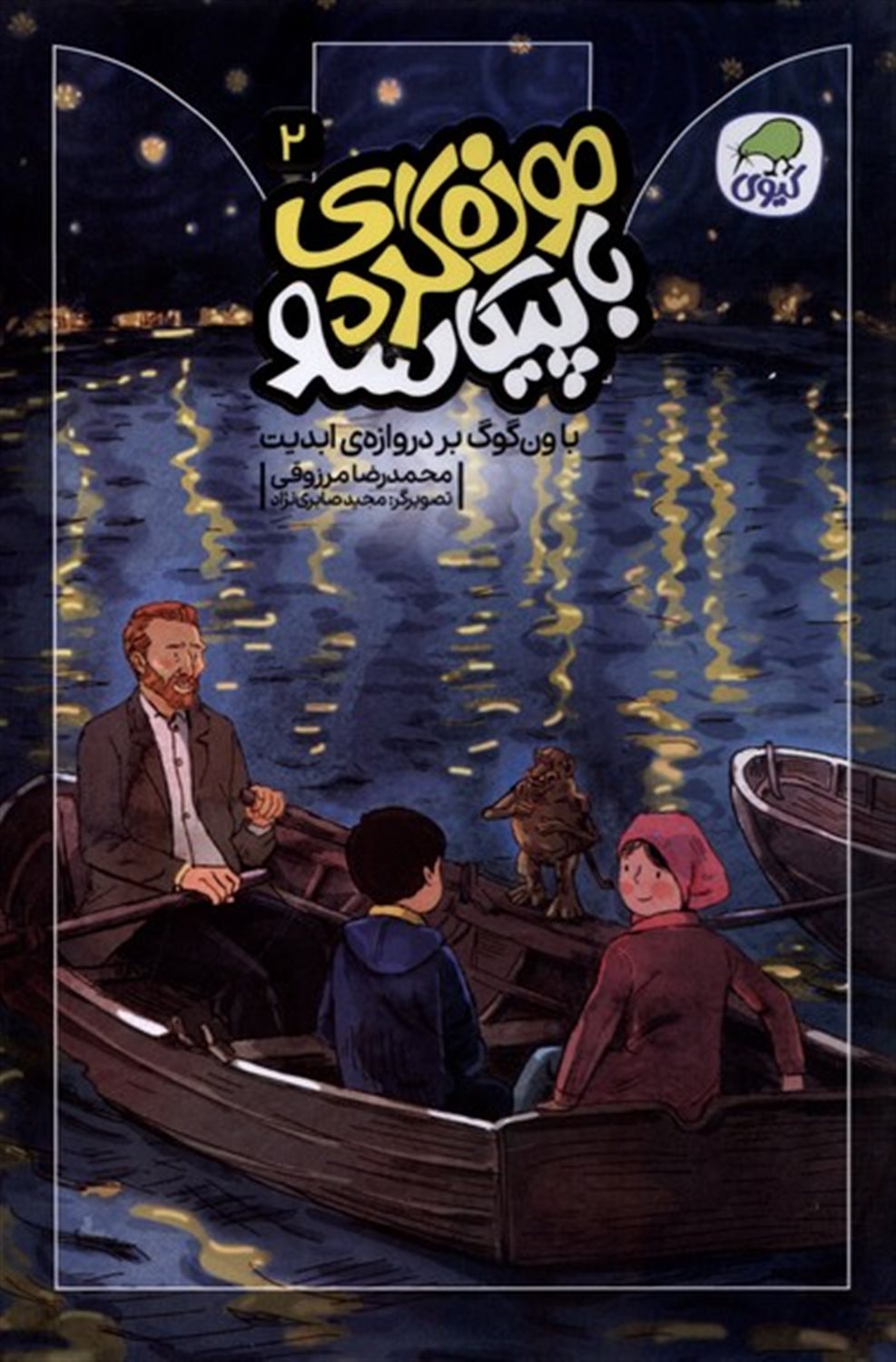 موزه‌گردی با پیکاسو 2 (با ونگوگ بر دروازه‌ی ابدیت)