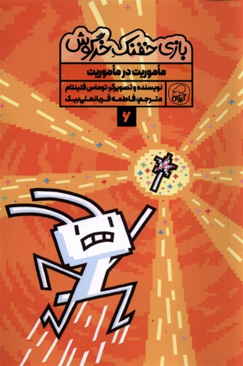 بازی خفنک خرگوش 6 (ماموریت در ماموریت)