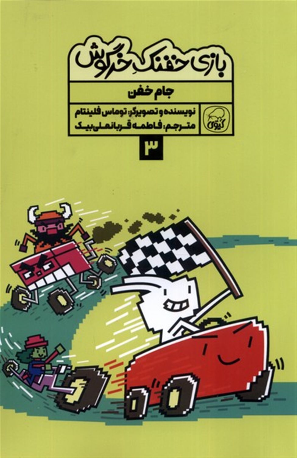 بازی خفنک خرگوش 3 (جام خفن)