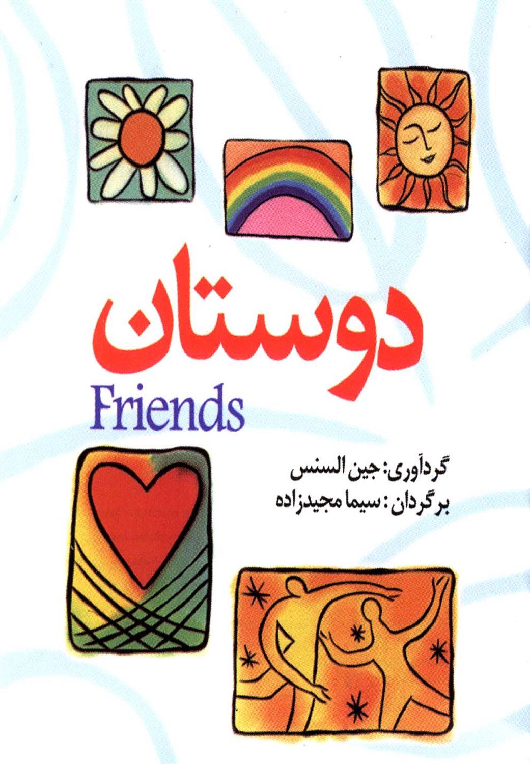 دوستان
